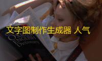 文字图制作生成器 人气热度：33℃
