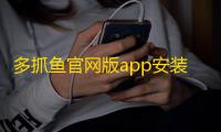多抓鱼官网版app安装v2.46.0 人气热度	：31℃